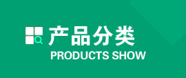 產品展示