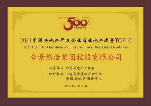 連攬重磅獎(jiǎng)項(xiàng)，合景泰富榮膺中國房地產(chǎn)開發(fā)企業(yè)綜合發(fā)展TOP10